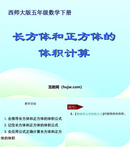 《长方体和正方体的体积计算》长方体和正方体的认识PPT课件下载