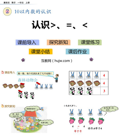 《认识＞=＜》10以内数的认识PPT教学课件