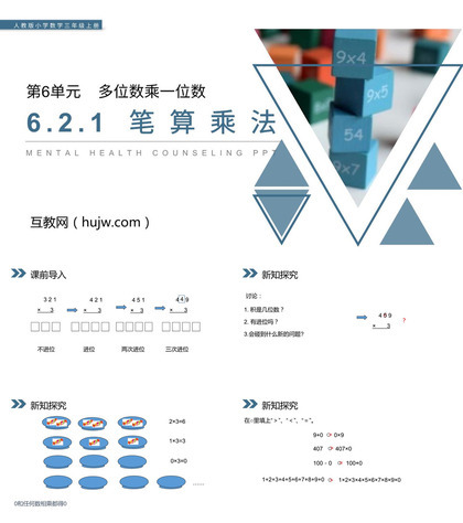 《笔算乘法》PPT课件下载