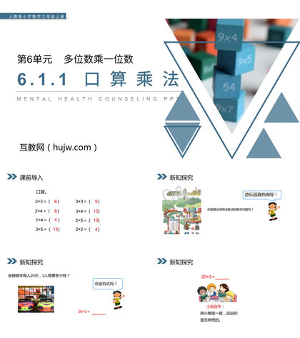 《口算乘法》PPT课件下载