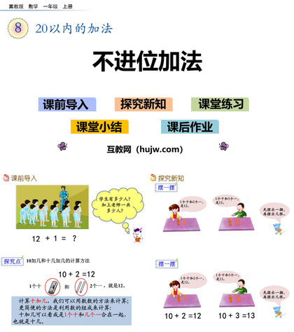 《不进位加法》20以内的加法PPT下载