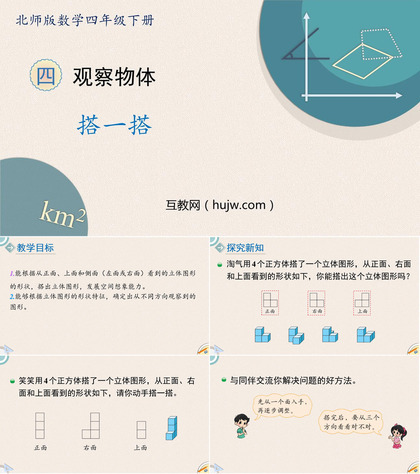 《搭一搭》观察物体PPT教学课件