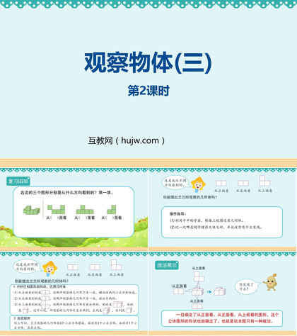 《观察物体(三)》PPT下载(第2课时)