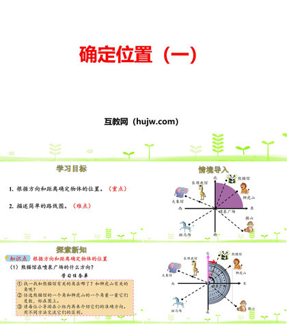 《确定位置(一)》确定位置PPT下载