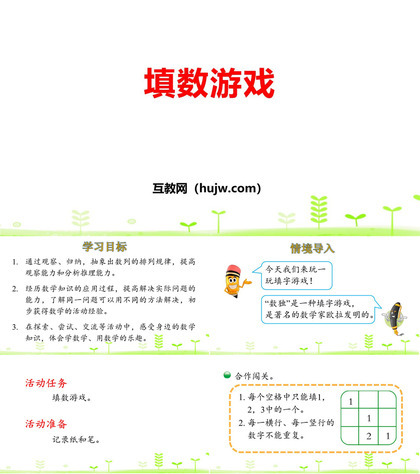 《填数游戏》数学好玩PPT下载