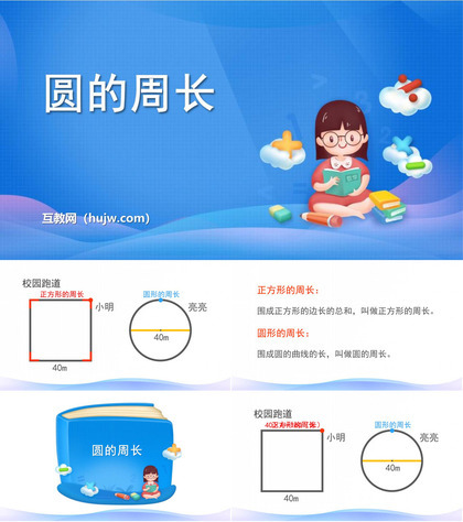 《圆的周长》圆PPT免费下载