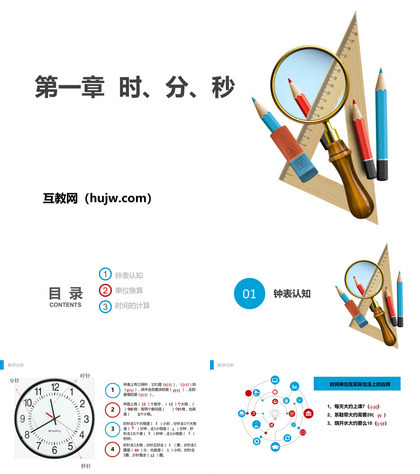 《时、分、秒》PPT课件下载