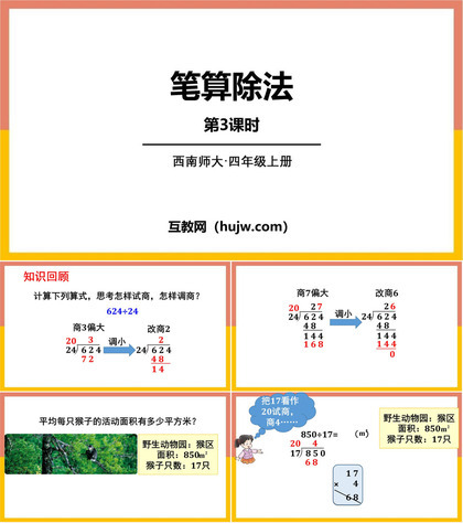 《笔算除法》三位数除以两位数的除法PPT课件下载(第3课时)