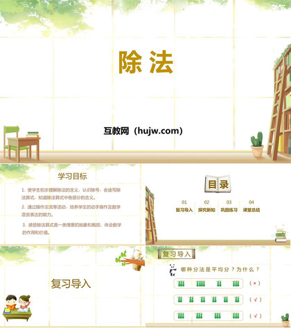 《除法》表内除法PPT教学课件