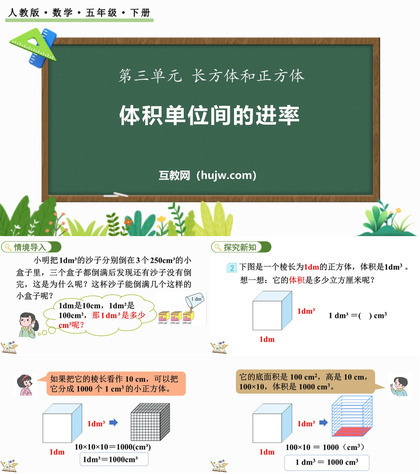 《体积单位间的进率》长方体和正方体PPT教学课件下载