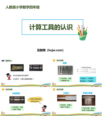 《计算工具的认识》大数的认识PPT课件下载