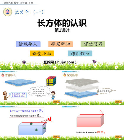 《长方体的认识》长方体(一)PPT下载(第1课时)