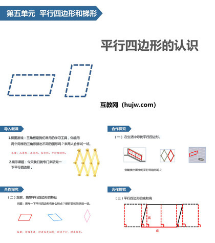 《平行四边形的认识》平行四边形和梯形PPT课件下载