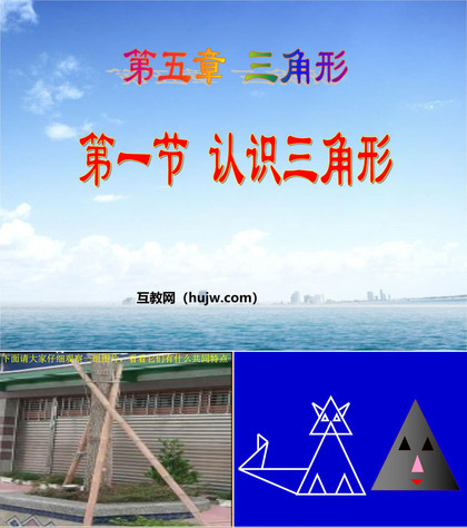 《认识三角形》三角形PPT课件下载4