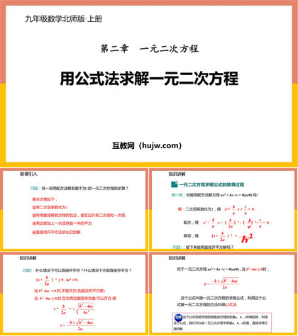 《用公式法求解一元二次方程》一元二次方程PPT免费课件