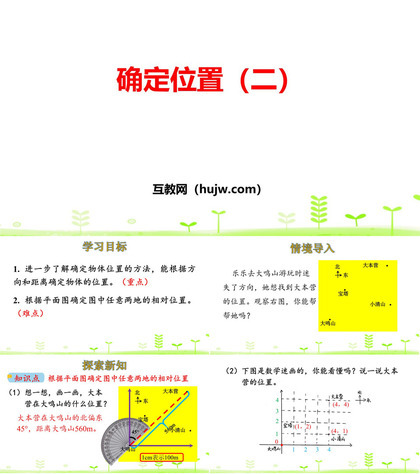 《确定位置(二)》确定位置PPT课件下载