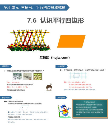 《认识平行四边形》三角形平行四边形和梯形PPT教学课件