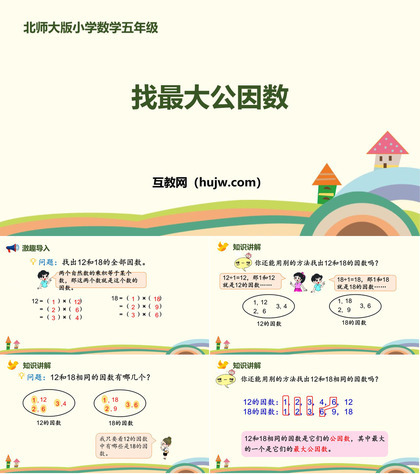 《找最大公因数》分数的意义PPT教学课件