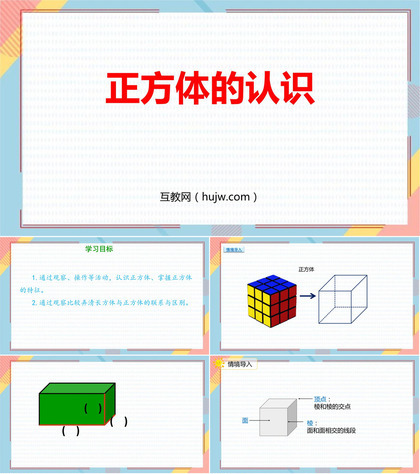 《正方体的认识》长方体和正方体PPT课件下载