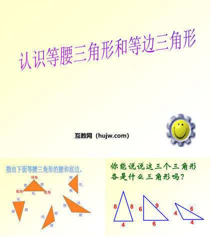 《认识等腰三角形和等边三角形》三角形平行四边形和梯形PPT课件下载2