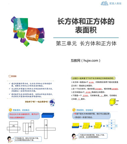 《长方体和正方体的表面积》长方体和正方体PPT优秀课件