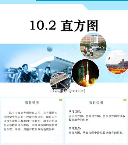 《直方图》数据的收集、整理与描述PPT课件下载4