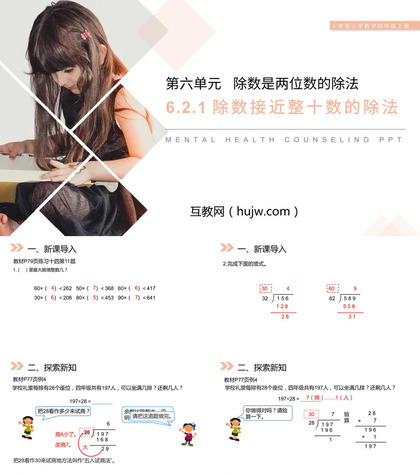 《除数接近整十数的除法》PPT课件下载