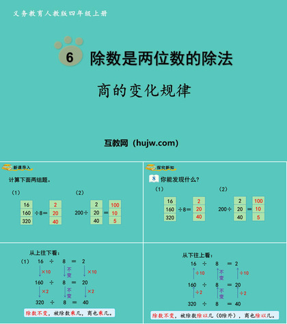 《商的变化规律》除数是两位数的除法PPT精品课件