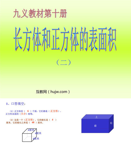 《长方体和正方体的表面积》长方体和正方体PPT课件下载3