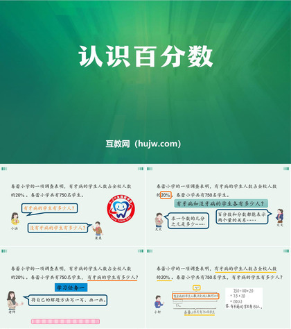 《认识百分数》百分数PPT下载