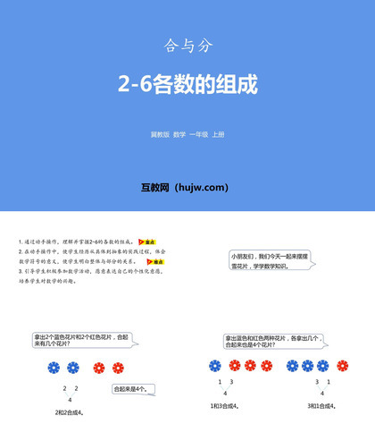 《2-6各数的组成》合与分PPT下载