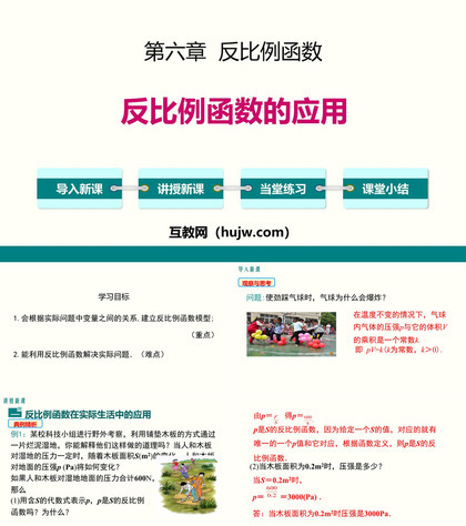 《反比例函数的应用》反比例函数PPT