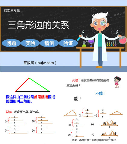 《三角形边的关系》认识三角形和四边形PPT免费课件