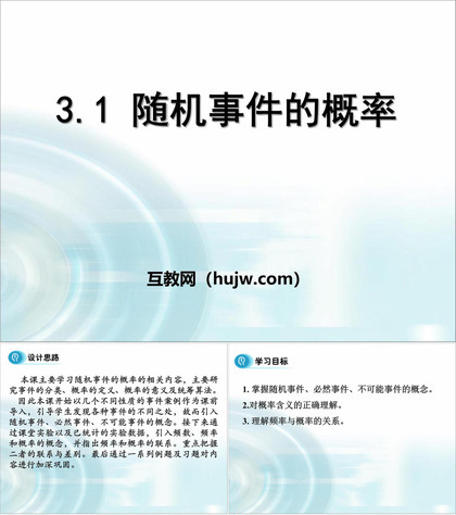 《随机事件的概率》PPT