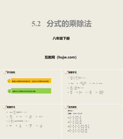 《分式的乘除法》分式与分式方程PPT