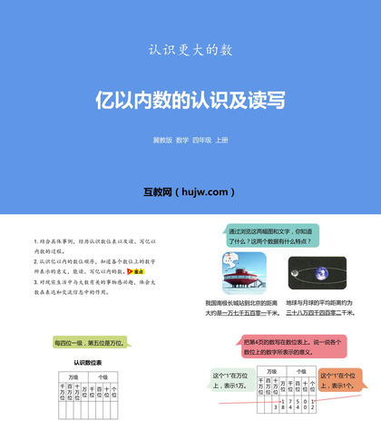 《亿以内数的认识及读写》认识更大的数PPT下载