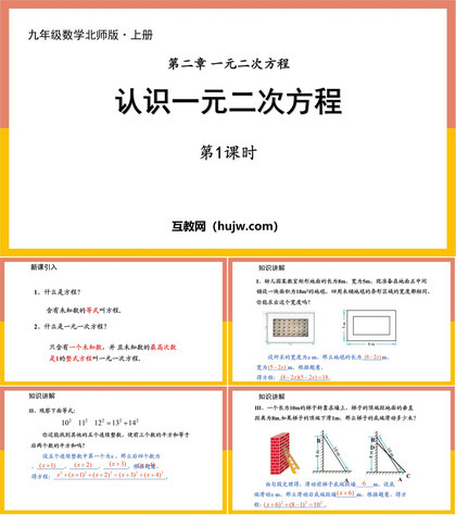 《认识一元二次方程》一元二次方程PPT下载(第1课时)