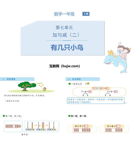 《有几只小鸟》加与减PPT教学课件