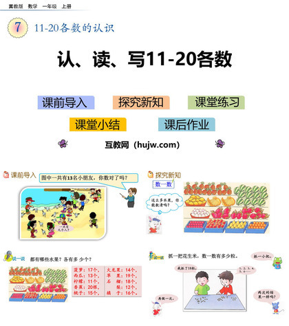 《认、读、写11-20各数》11-20各数的认识PPT下载