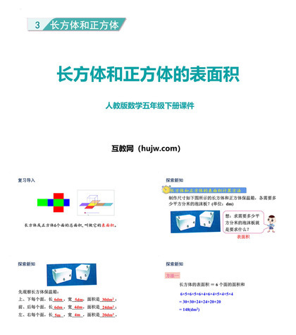 《长方体和正方体的表面积》长方体和正方体PPT免费课件下载