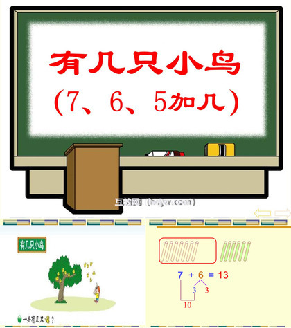 《有几只小鸟》加与减PPT课件下载2