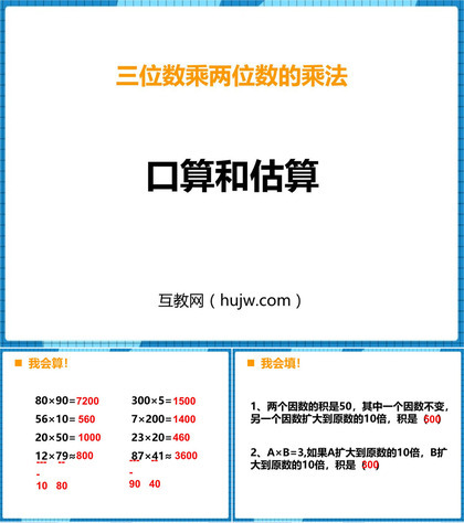 《口算与估算》三位数乘两位数的乘法PPT下载