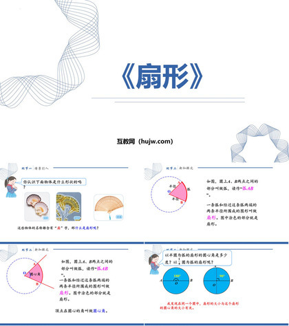 《扇形》圆PPT免费下载