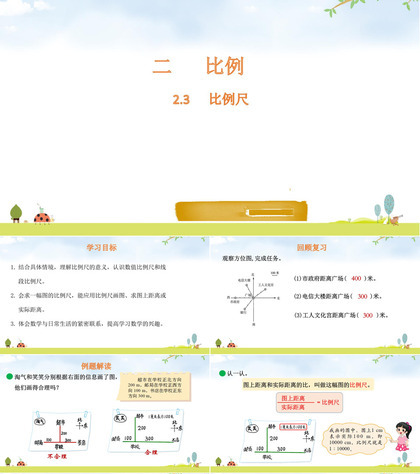 《比例尺》比例PPT教学课件