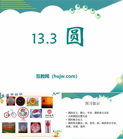 《圆》PPT课件下载