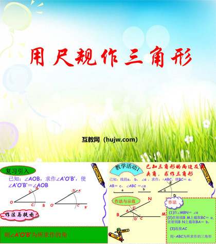 《用尺规作三角形》三角形PPT课件下载2