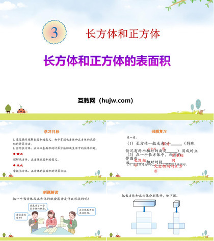 《长方体和正方体的表面积》长方体和正方体PPT下载