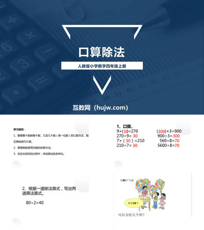 《口算除法》除数是两位数的除法PPT下载