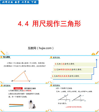 《用尺规作三角形》三角形PPT优秀课件