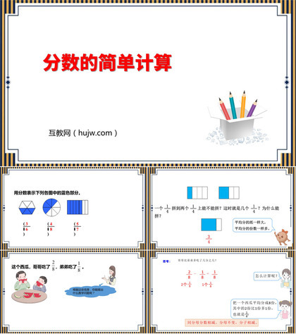 《分数的简单计算》分数的初步认识PPT精品课件下载